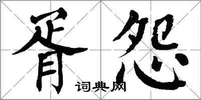 翁闓運胥怨楷書怎么寫