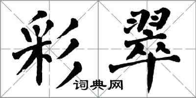 翁闓運彩翠楷書怎么寫