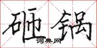 駱恆光砸鍋楷書怎么寫