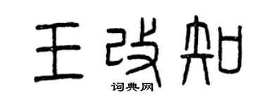 曾慶福王改知篆書個性簽名怎么寫