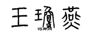 曾慶福王瓊燕篆書個性簽名怎么寫