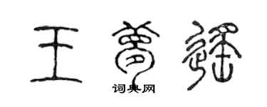 陳聲遠王夢遙篆書個性簽名怎么寫