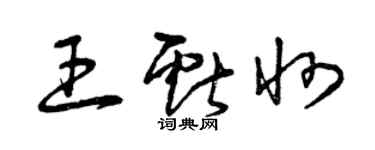 曾慶福王獻州草書個性簽名怎么寫
