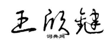 曾慶福王欣鍵草書個性簽名怎么寫