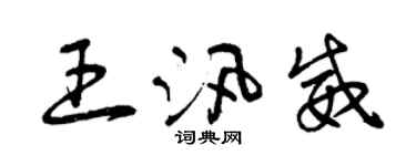 曾慶福王汛威草書個性簽名怎么寫