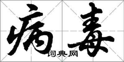 胡問遂病毒行書怎么寫