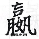 駱恆光寫的硬筆楷書嬴