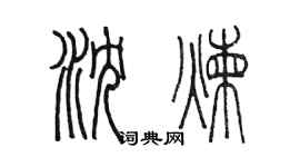陳墨瀋煉篆書個性簽名怎么寫