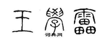 陳聲遠王學雷篆書個性簽名怎么寫