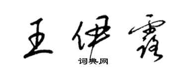 梁錦英王伊露草書個性簽名怎么寫