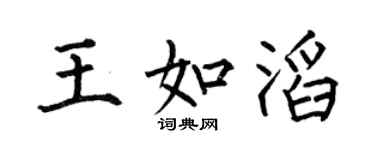 何伯昌王如滔楷書個性簽名怎么寫