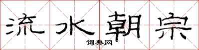 范連陞流水朝宗隸書怎么寫