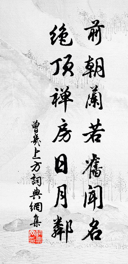 莫問終休否，林中事已成 詩詞名句