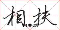 田英章相扶行書怎么寫