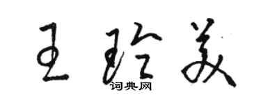 駱恆光王玲美草書個性簽名怎么寫