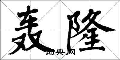 翁闓運轟隆楷書怎么寫