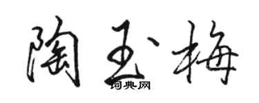 駱恆光陶玉梅行書個性簽名怎么寫