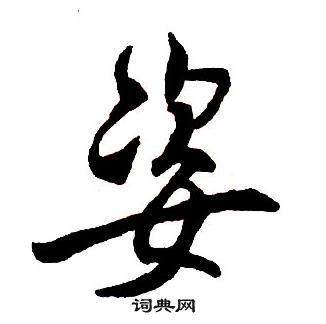 王鐸集字千字文中姿的寫法