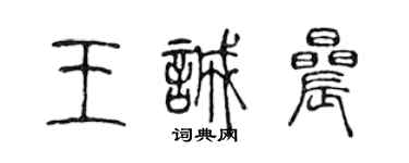 陳聲遠王誠晨篆書個性簽名怎么寫