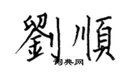 何伯昌劉順楷書個性簽名怎么寫
