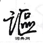 王旻寫的硬筆行書謳