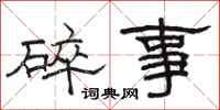 駱恆光碎事隸書怎么寫