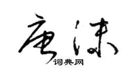 梁錦英唐沫草書個性簽名怎么寫