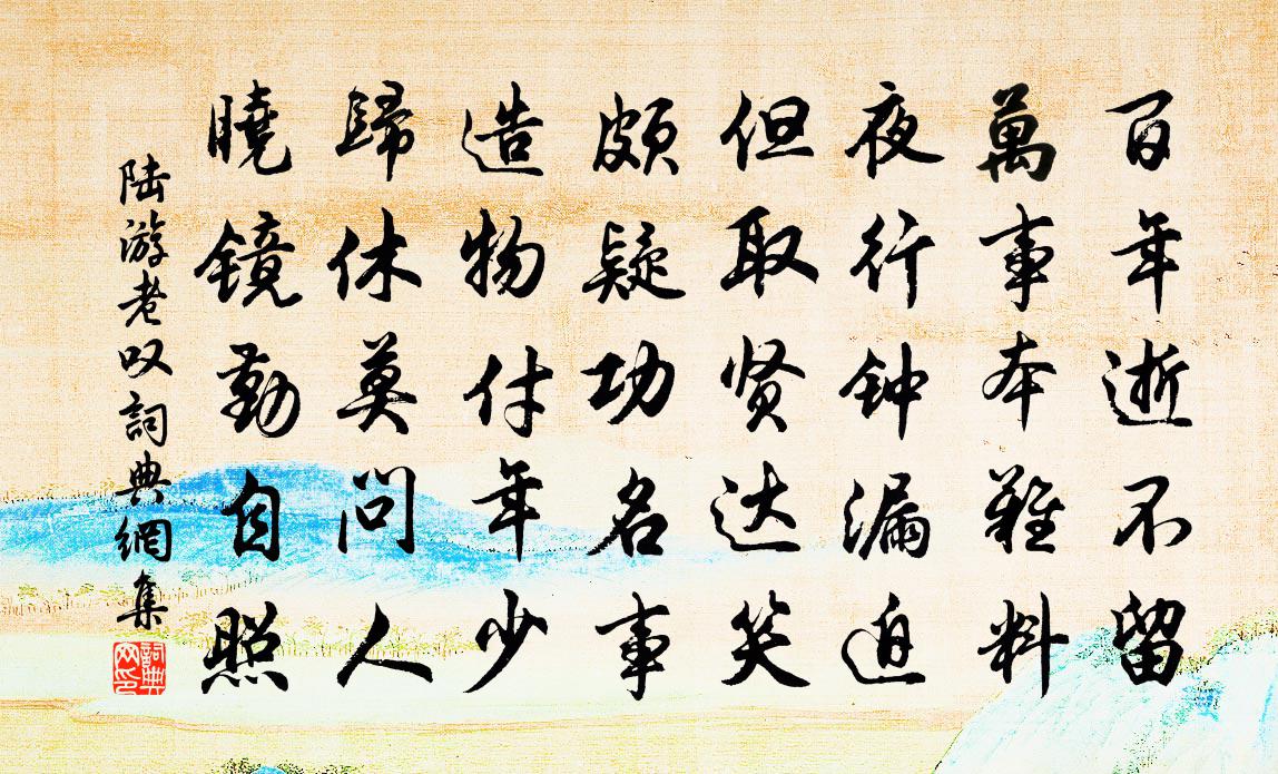 陸游老嘆書法作品欣賞