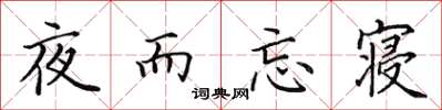 田英章夜而忘寢楷書怎么寫