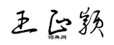 曾慶福王正穎草書個性簽名怎么寫