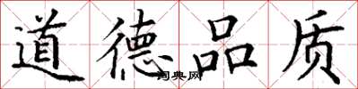 丁謙道德品質楷書怎么寫