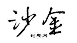 曾慶福沙金行書個性簽名怎么寫