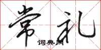 駱恆光常禮行書怎么寫