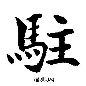 水島修三寫的駐