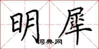 荊霄鵬明犀楷書怎么寫