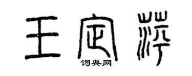 曾慶福王定萍篆書個性簽名怎么寫
