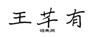 袁強王芊有楷書個性簽名怎么寫