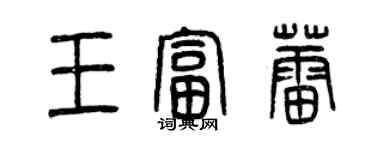 曾慶福王富蕾篆書個性簽名怎么寫