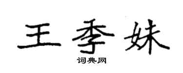 袁強王季姝楷書個性簽名怎么寫