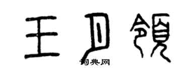 曾慶福王月領篆書個性簽名怎么寫