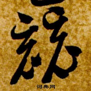 智永真草千字文中競的寫法