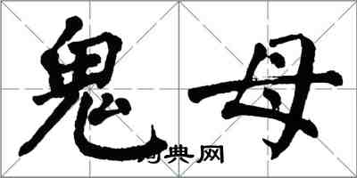 翁闓運鬼母楷書怎么寫