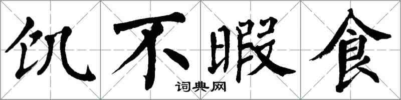 翁闓運飢不暇食楷書怎么寫