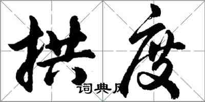 胡問遂拱度行書怎么寫