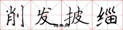 侯登峰削髮披緇楷書怎么寫