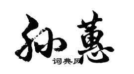 胡問遂孫蕙行書個性簽名怎么寫