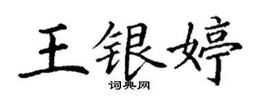 丁謙王銀婷楷書個性簽名怎么寫