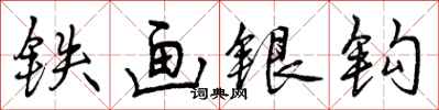 曾慶福鐵畫銀鉤行書怎么寫