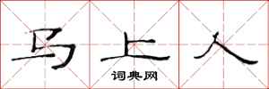 范連陞馬上人隸書怎么寫