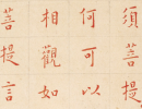 褚遂良楷書書法作品欣賞_褚遂良楷書字帖(第24頁)_書法字典